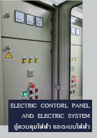 ELECTRIC  CONTORL  PANEL AND  ELECTRIC  SYSTEM ตู้ควบคุมไฟฟ้า และระบบไฟฟ้า