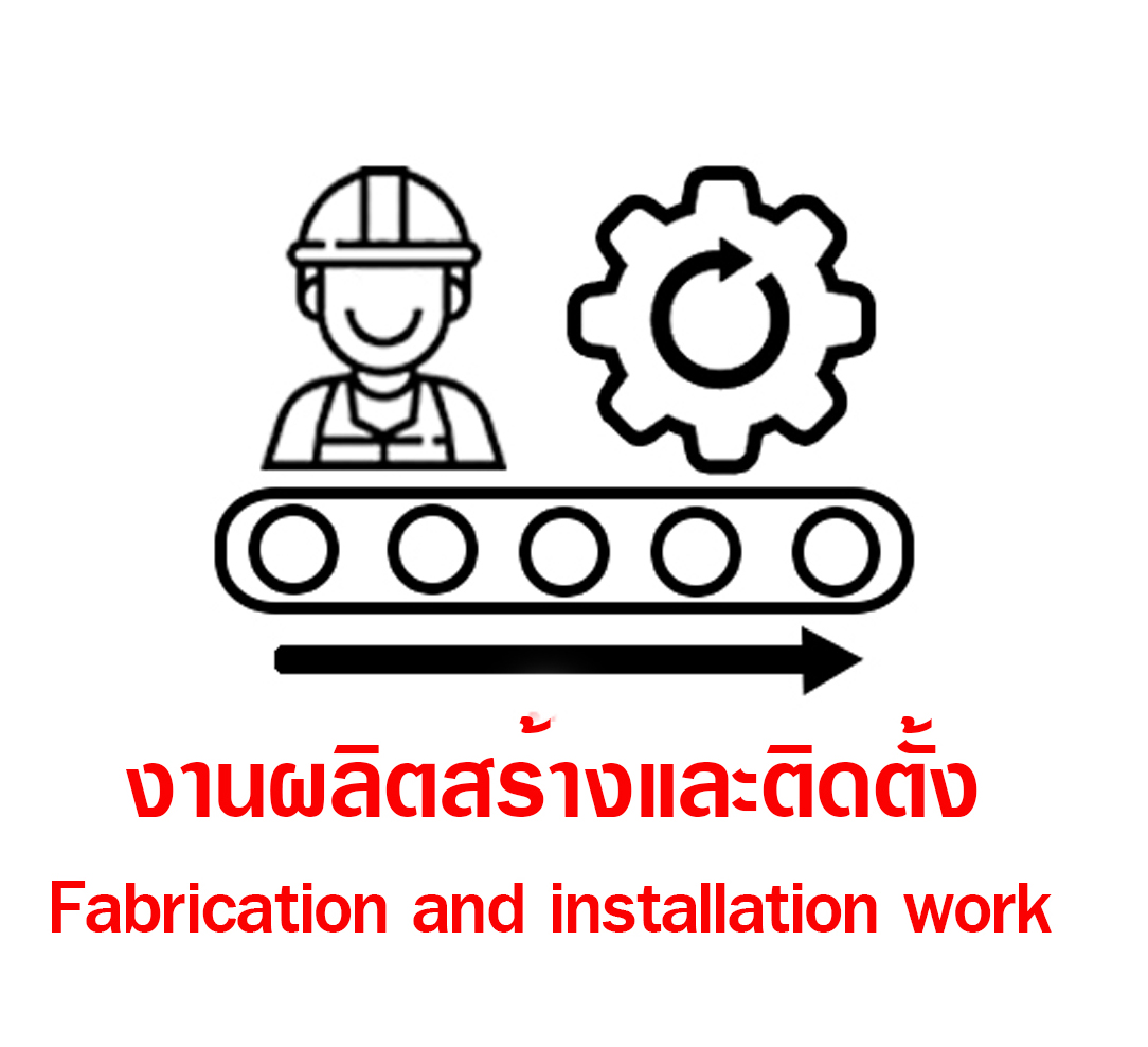 การติดตั้งและผลิต