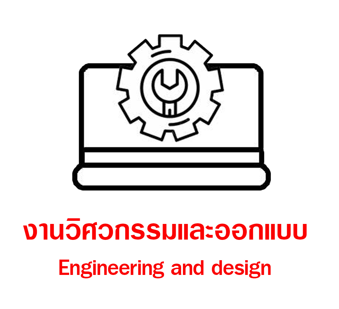 งานออกแบบวิศวกรรม