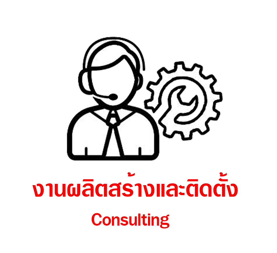 งานบริการที่ปรึกษา