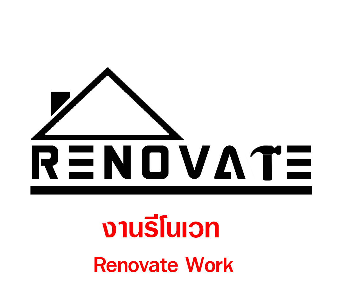 งานรีโนเวท