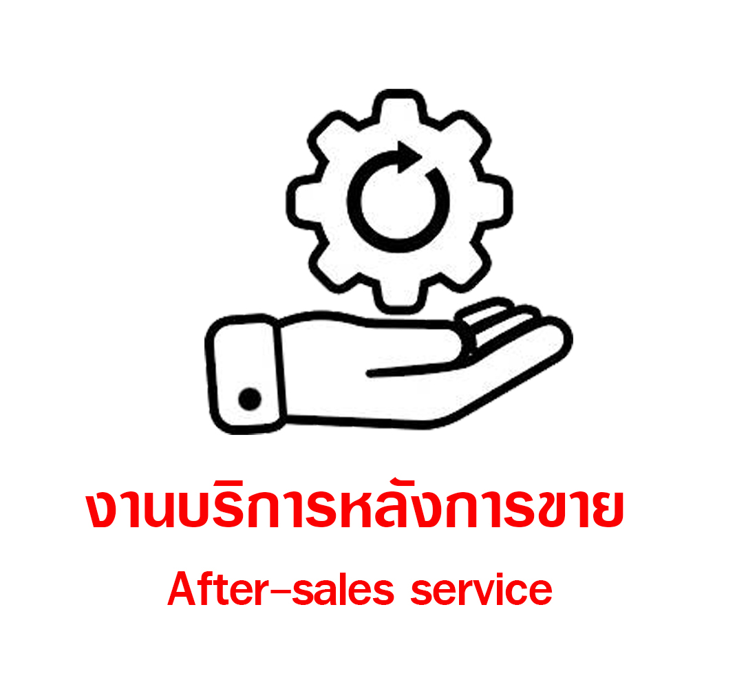 บริการหลังการขาย